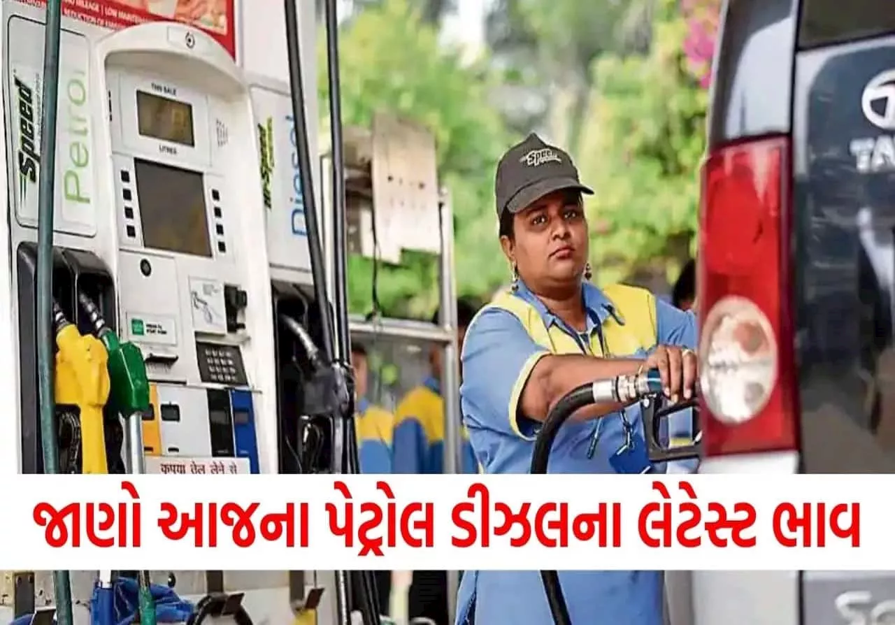 Petrol-Diesel Price: પરિણામ પહેલાં તેલ કંપનીઓએ આપ્યા સારા સમાચાર, જાણો પેટ્રોલ-ડીઝલના નવા ભાવ