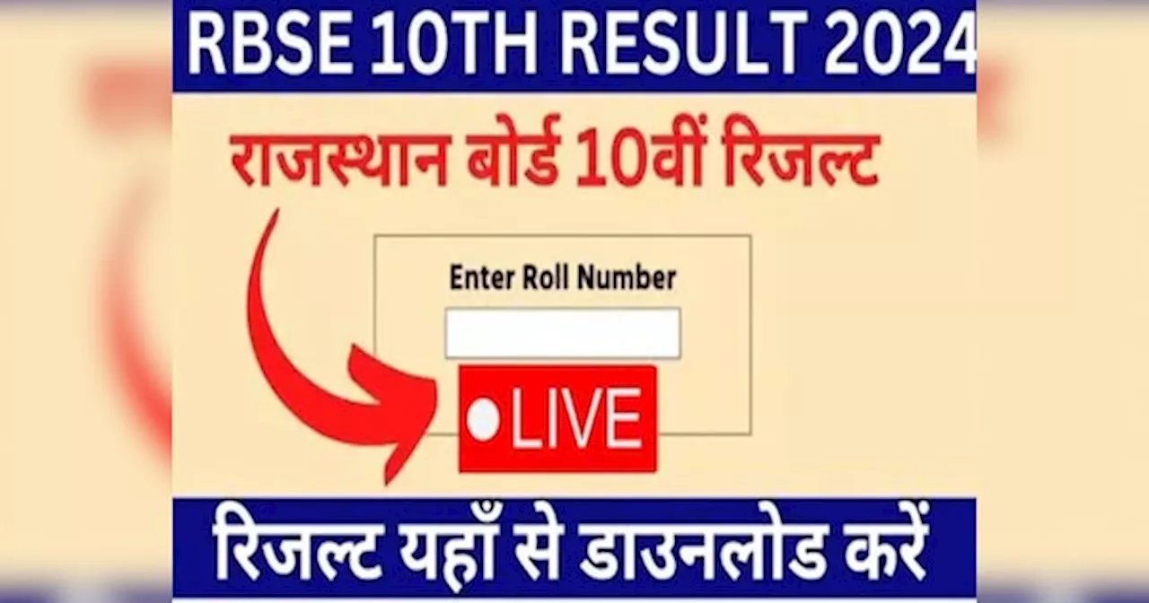 RBSE 10th Board Result 2024 Live: आज जारी हो सकता है राजस्थान बोर्ड 10वीं रिजल्ट, देखें ताजा अपडेट