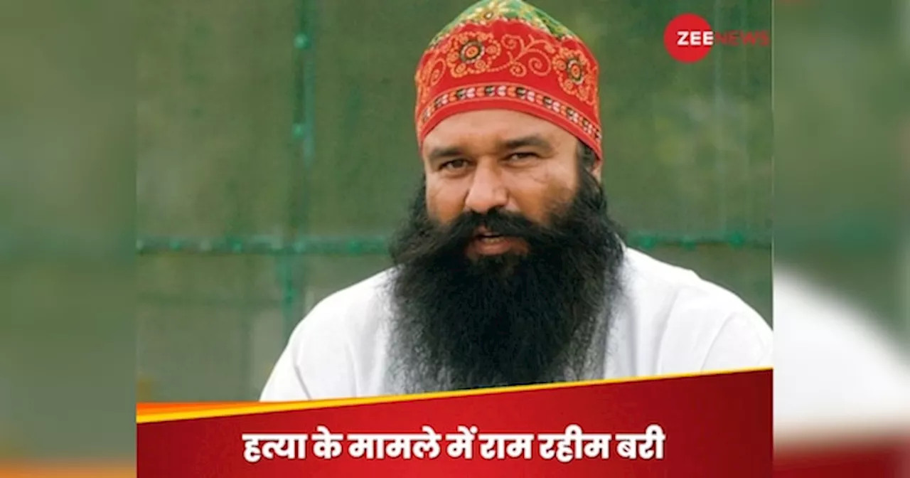 Ram Rahim: हत्या के 19 साल पुराने मामले में राम रहीम बरी, हाई कोर्ट ने पलटा CBI कोर्ट का फैसला