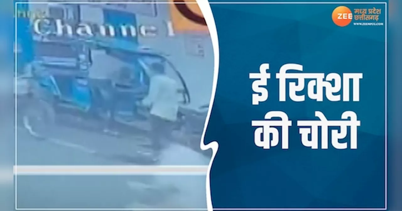 Video: ग्वालियर में देखते ही देखते चोर ले गया ई रिक्शा, सीसीटीवी में रिकॉर्ड हुआ मामला