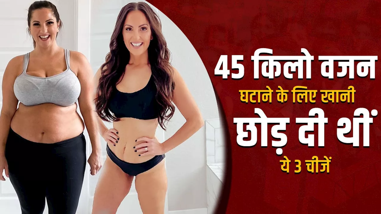 तीन बच्चों की मां ने घटाया 45 Kg वजन...चर्बी गलाने के लिए बस खानी छोड़ी थीं ये 3 चीजें