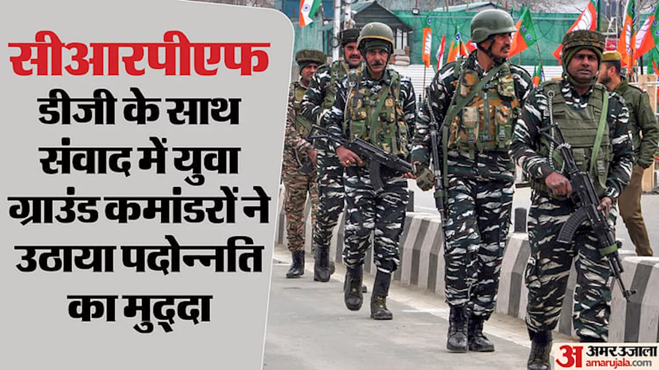 CRPF: डीजी संवाद के 10 घंटे, ग्राउंड कमांडरों ने कही दिल की बात, कैडर अफसर बोले- प्रमोशन में विलंब है अभिशाप