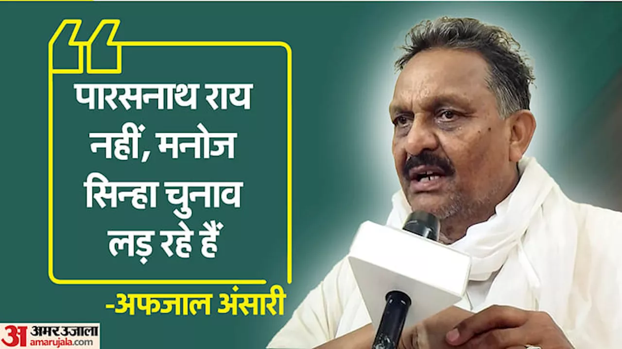 Interview: मुख्तार अंसारी के बिना पहला चुनाव, बेटी के राजनीति में आने से PM मोदी-मनोज सिन्हा तक पर बोले अफजाल