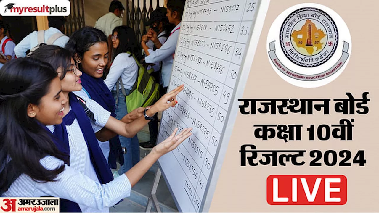 RBSE 10th Result 2024 Live: आज शाम में जारी होगा राजस्थान बोर्ड 10वीं का रिजल्ट, अमर उजाला पर कर सकेंगे चेक