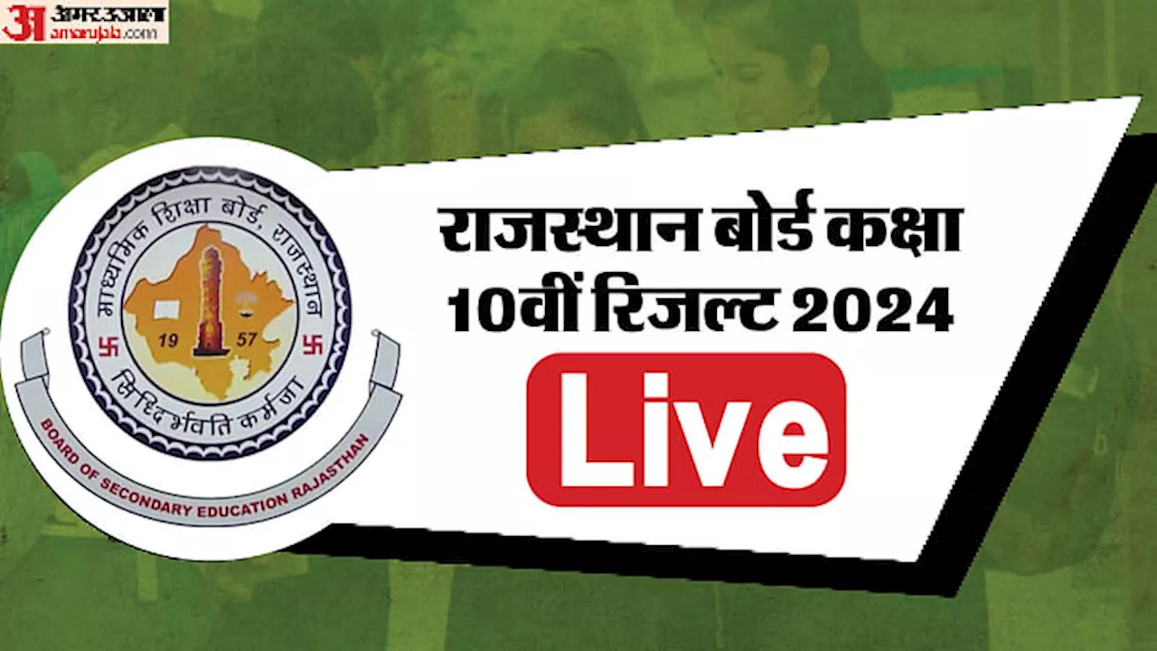 RBSE 10th Result 2024 Live: प्रेस कॉन्फ्रेंस में बस कुछ ही मिनट है बाकी, जारी होगा आरबीएसई 10वीं का रिजल्ट