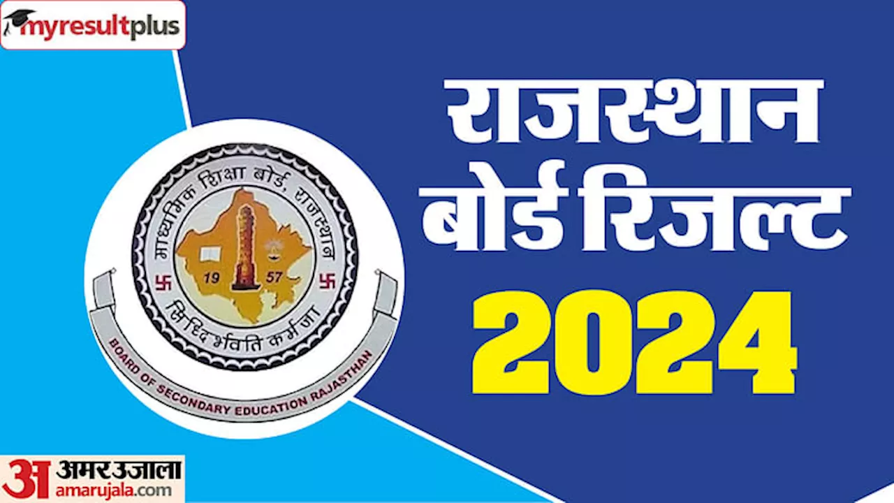 RBSE 10th Result: पिछले साल से बेहतर रहा है इस बार का परिणाम, उत्तीर्ण प्रतिशत में हुई इतने फीसदी की बढ़ोतरी