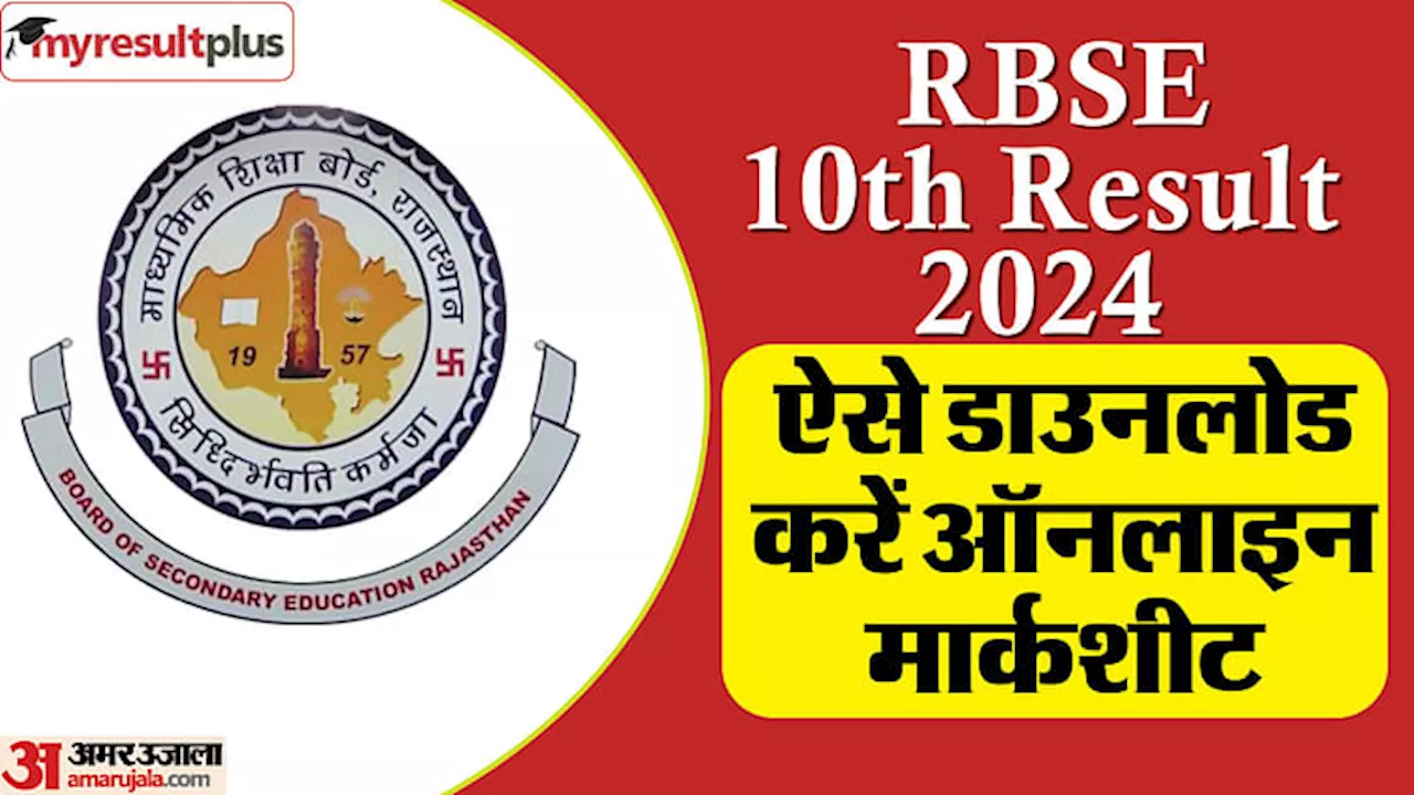 RBSE 10th Result 2024: राजस्थान बोर्ड 10वीं की मार्कशीट एक क्लिक में करें डाउनलोड, अच्छे से समझ लें ये स्टेप्स