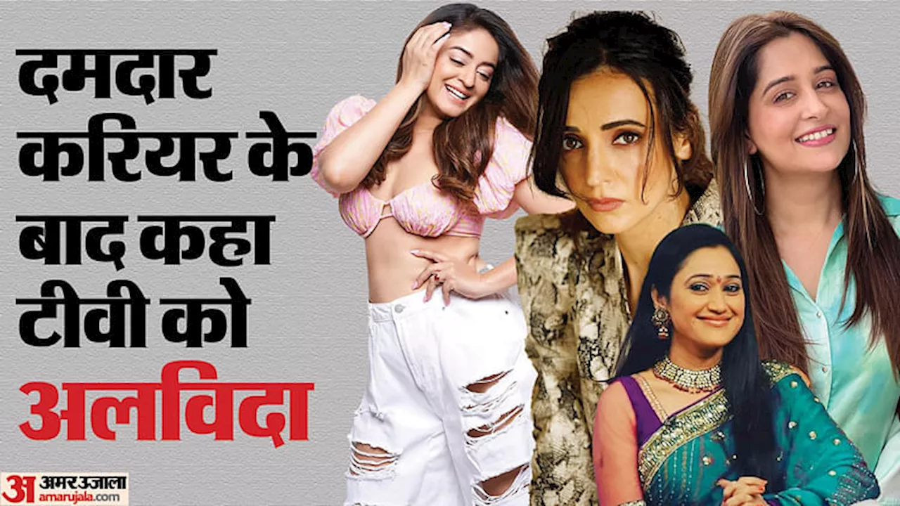 TV Actress: दमदार करियर के बावजूद इन हसीनाओं ने छोड़ी एक्टिंग, छोटे पर्दे से रातों-रात हुईं गायब