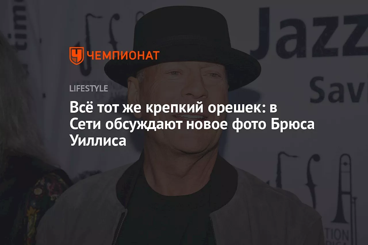 Всё тот же крепкий орешек: в Сети обсуждают новое фото Брюса Уиллиса