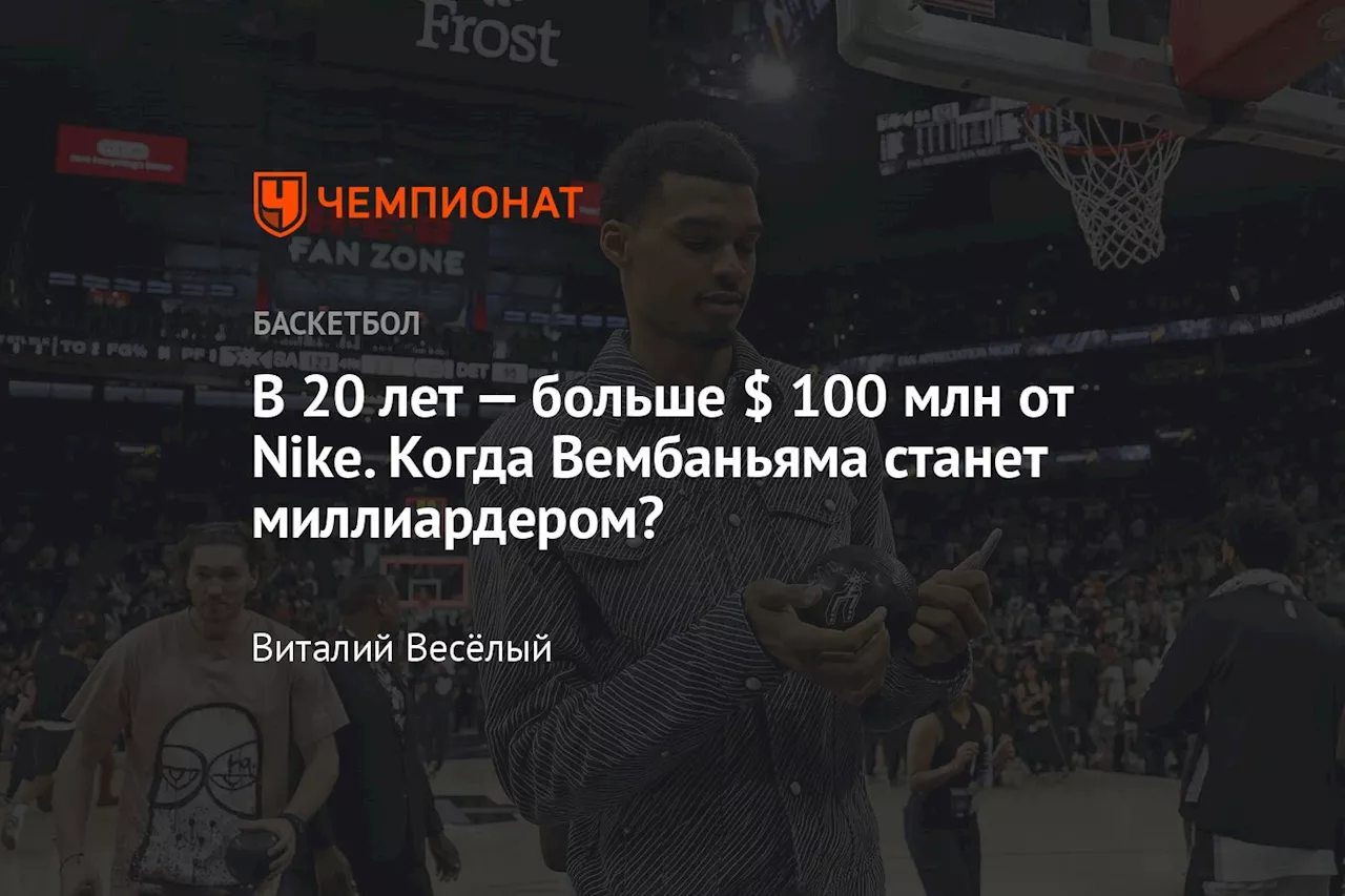 В 20 лет — больше $ 100 млн от Nike. Когда Вембаньяма станет миллиардером?