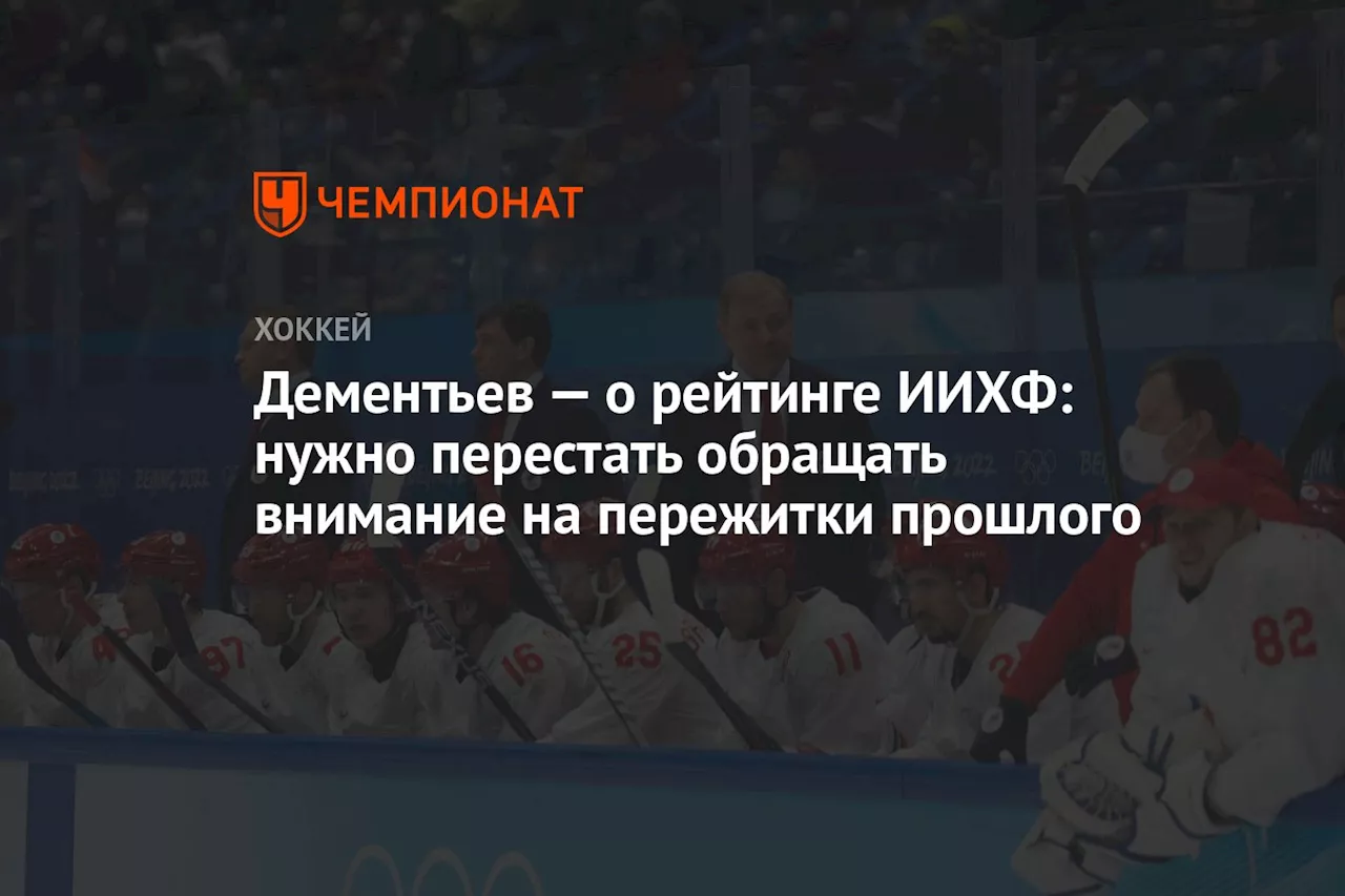 Дементьев — о рейтинге ИИХФ: нужно перестать обращать внимание на пережитки прошлого