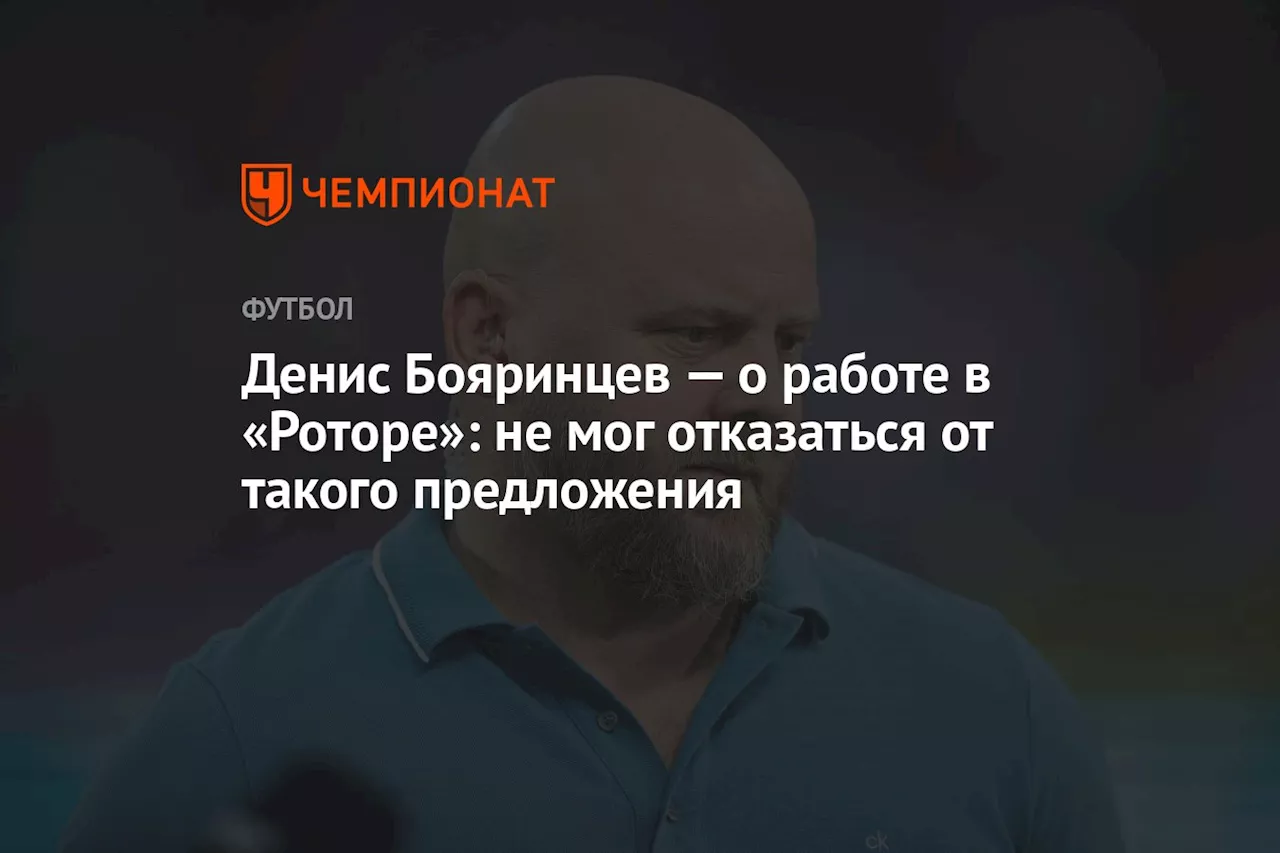 Денис Бояринцев — о работе в «Роторе»: не мог отказаться от такого предложения