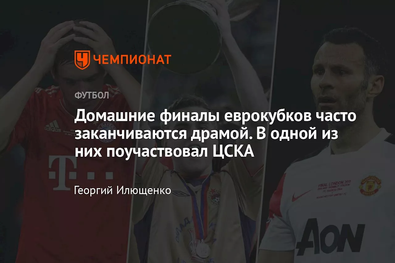 Домашние финалы еврокубков часто заканчиваются драмой. В одной из них поучаствовал ЦСКА