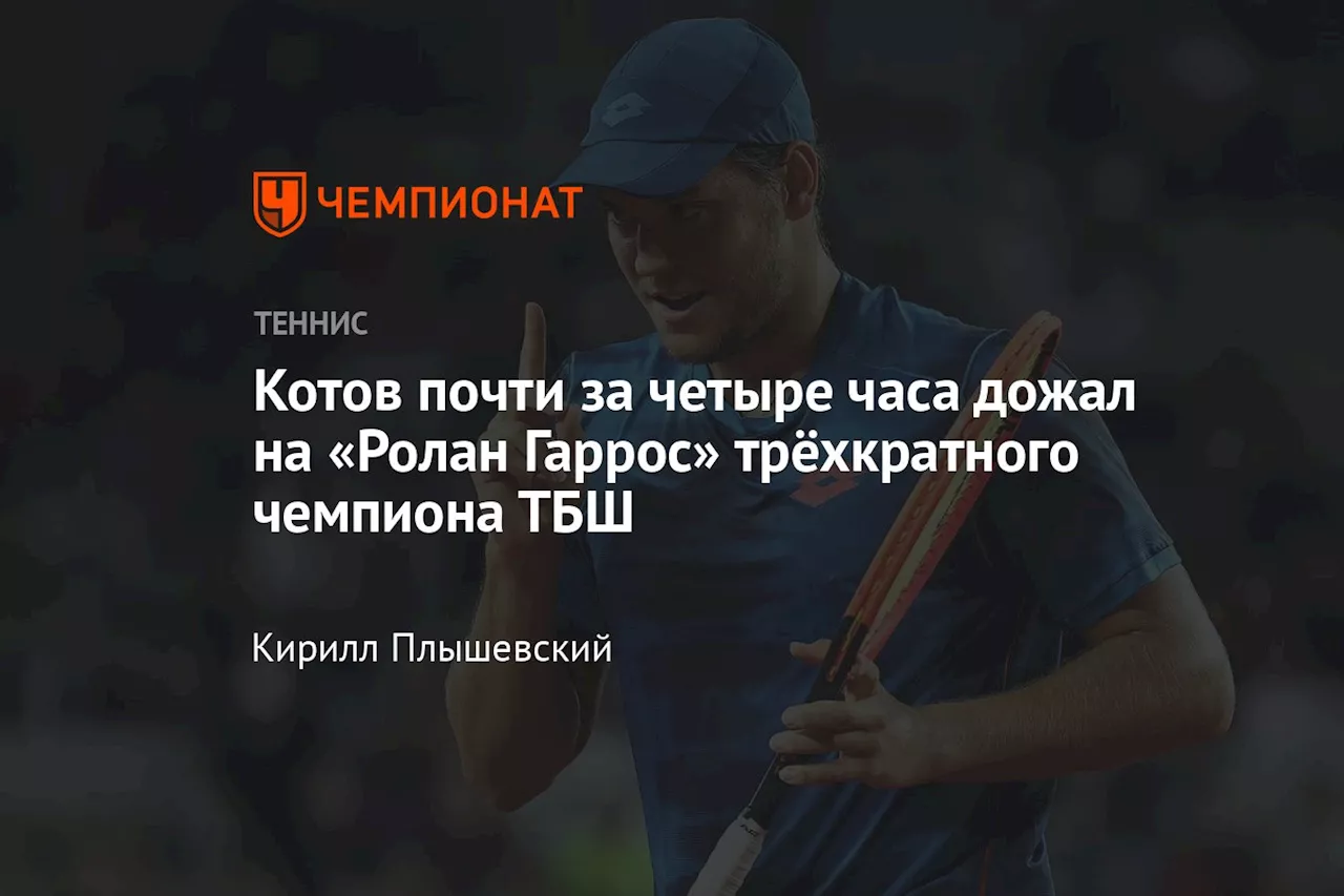 Котов почти за четыре часа дожал на «Ролан Гаррос» трёхкратного чемпиона ТБШ