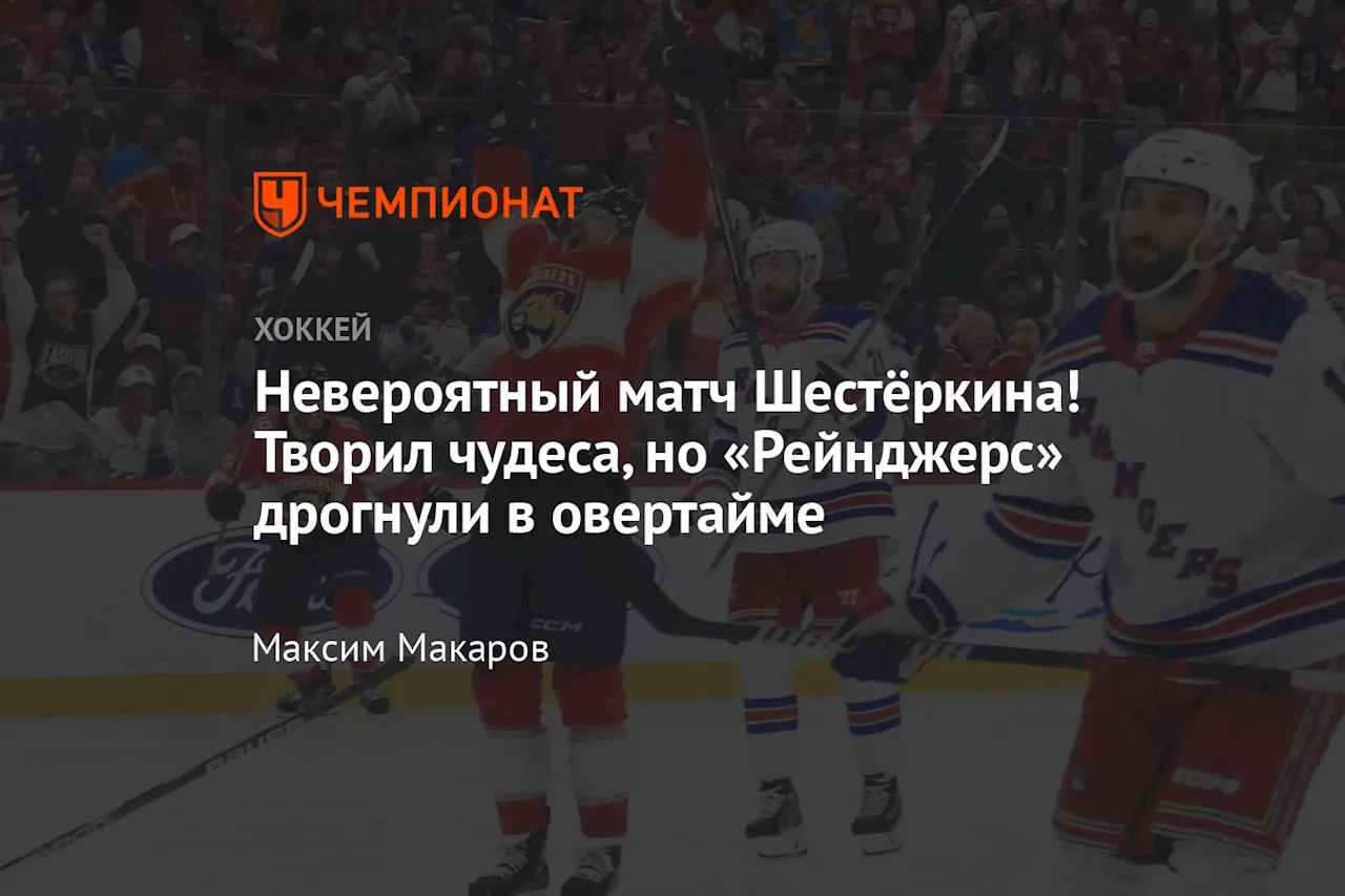 Невероятный матч Шестёркина! Творил чудеса, но «Рейнджерс» дрогнули в овертайме