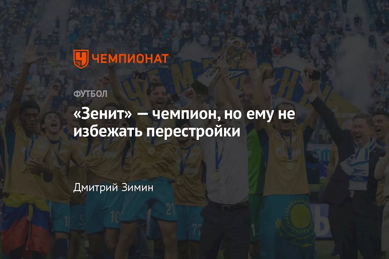 «Зенит» — чемпион, но ему не избежать перестройки