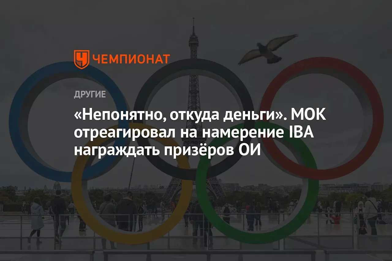 «Непонятно, откуда деньги». МОК отреагировал на намерение IBA награждать призёров ОИ