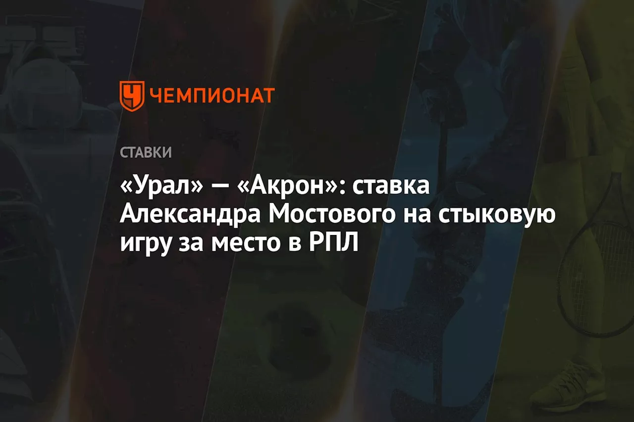 «Урал» — «Акрон»: ставка Александра Мостового на стыковую игру за место в РПЛ