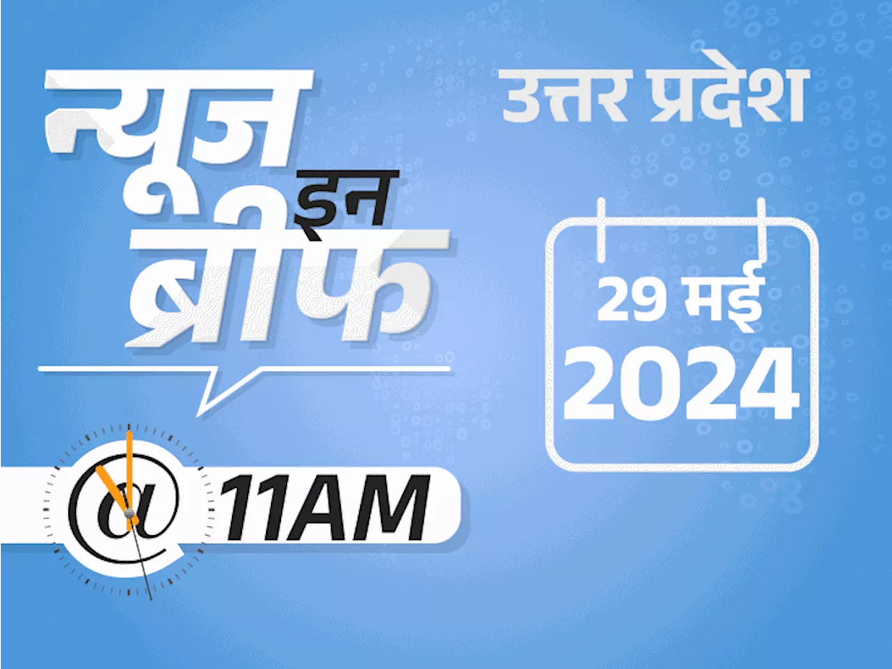 न्यूज इन ब्रीफ@11 AM: अयोध्या राम मंदिर को उड़ाने की धमकी; MP में 8 लोगों को कुल्हाड़ी से काटा; यूपी में गर्म...