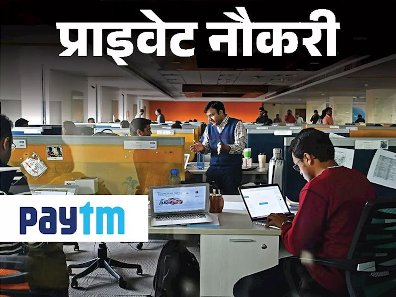 प्राइवेट नौकरी: Paytm ने डिजिटल मार्केटिंग एग्जीक्यूटिव की वैकेंसी निकाली, ग्रेजुएट करें अप्लाय, जॉब लोकेशन...