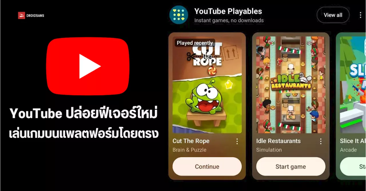 Playables ฟีเจอร์ใหม่ YouTube เล่นเกมได้บนแพลตฟอร์มโดยตรง มีให้เล่นมากกว่า 75 เกม