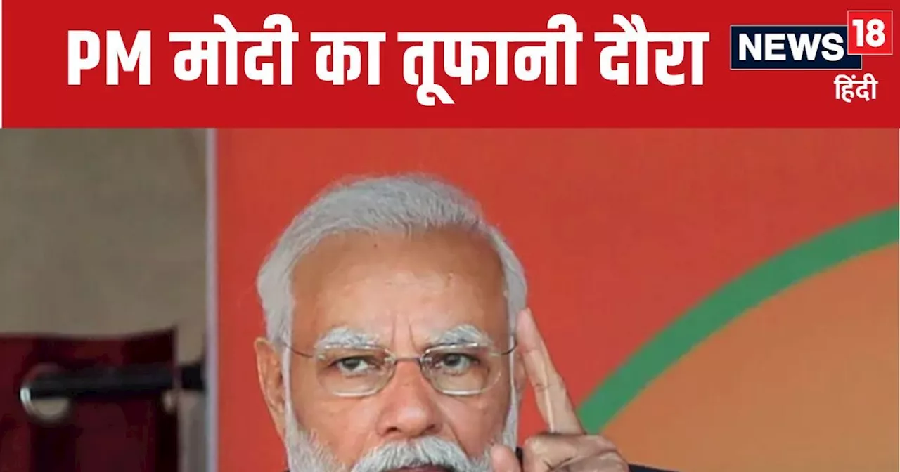 Lok Sabha Election 2024: पीएम मोदी की आज ममता से लेकर नवीन पटनायक तक के गढ़ में हुंकार, कौन कहां किस पर भार...