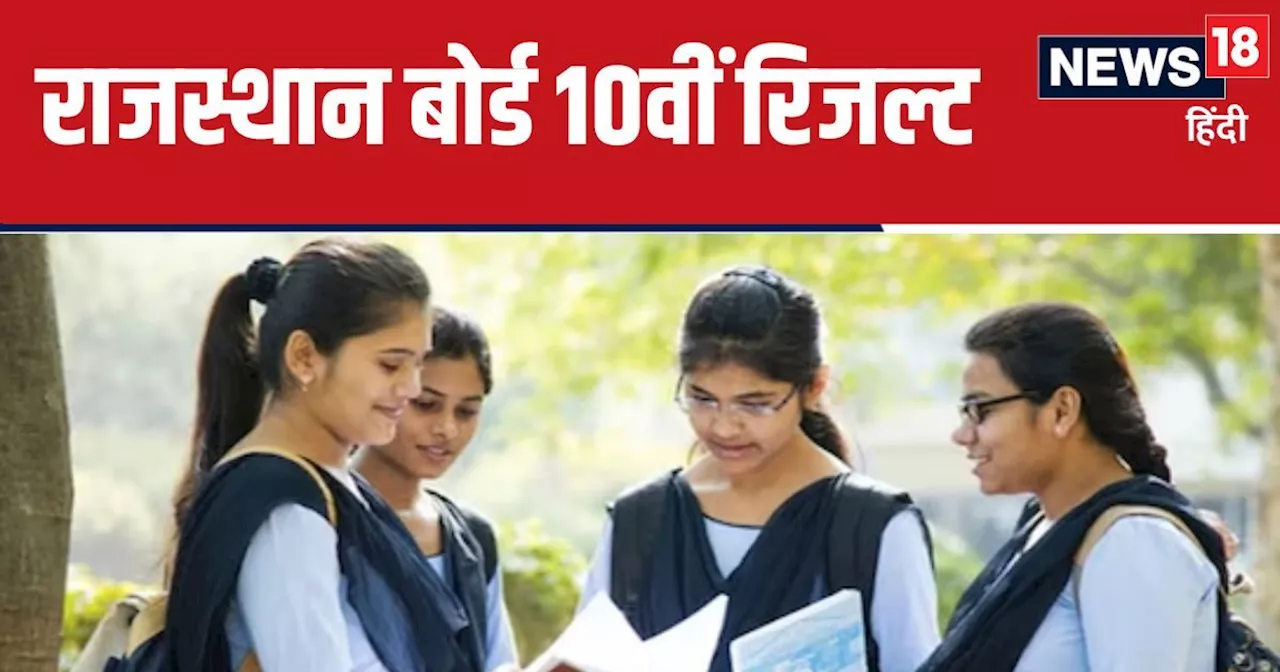 RBSE Rajasthan Board 10th Result 2024 : राजस्थान बोर्ड 10वीं का रिजल्ट जारी, Direct Link से करें चेक