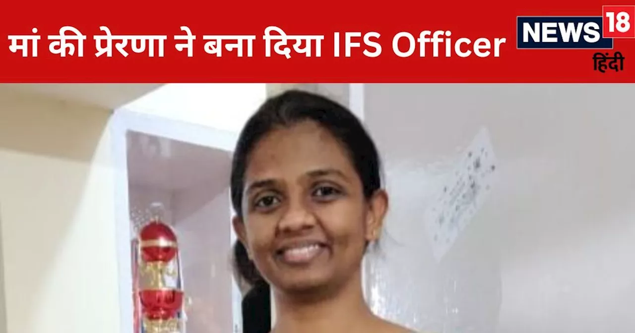 UPSC Success Story: गांव से पूरी की स्कूली शिक्षा, मां से मिली प्रेरणा, अब किसान की बेटी बनेगी IFS Officer ...