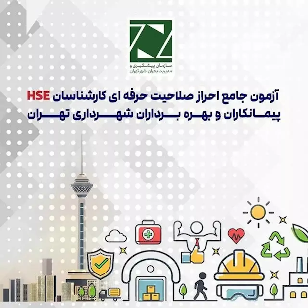 آزمون احراز صلاحیت کارشناسانHSE در شهرداری تهران برگزار می‌شود