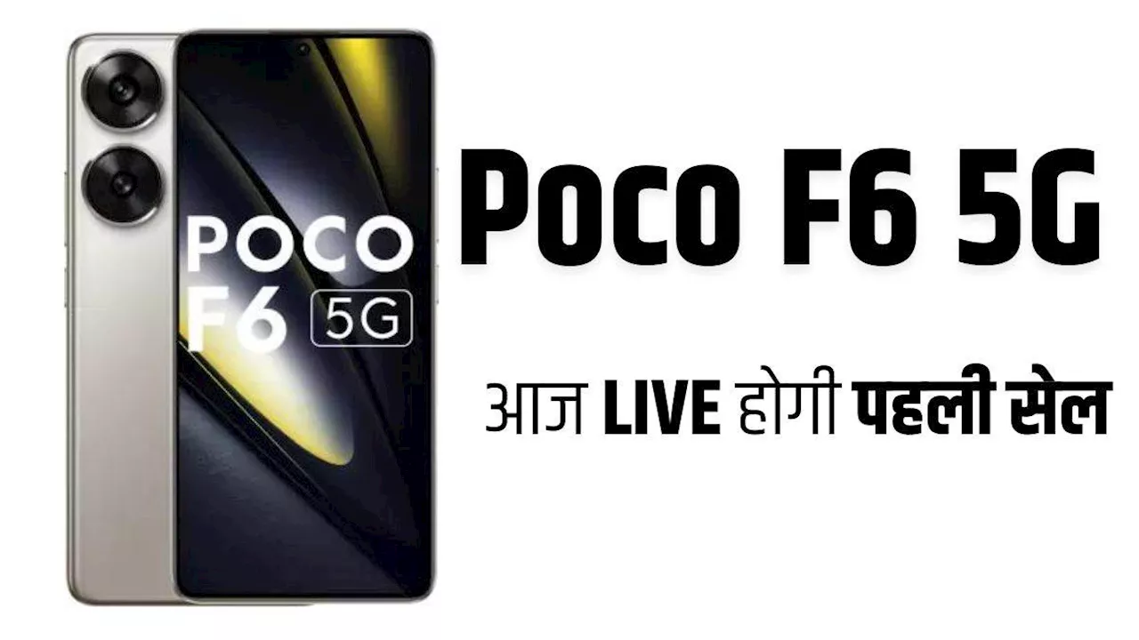 5000mAh बैटरी और 50MP कैमरा वाले दमदार POCO F6 5G की आज लाइव होगी सेल, इतने रुपये में मिलेगा फोन