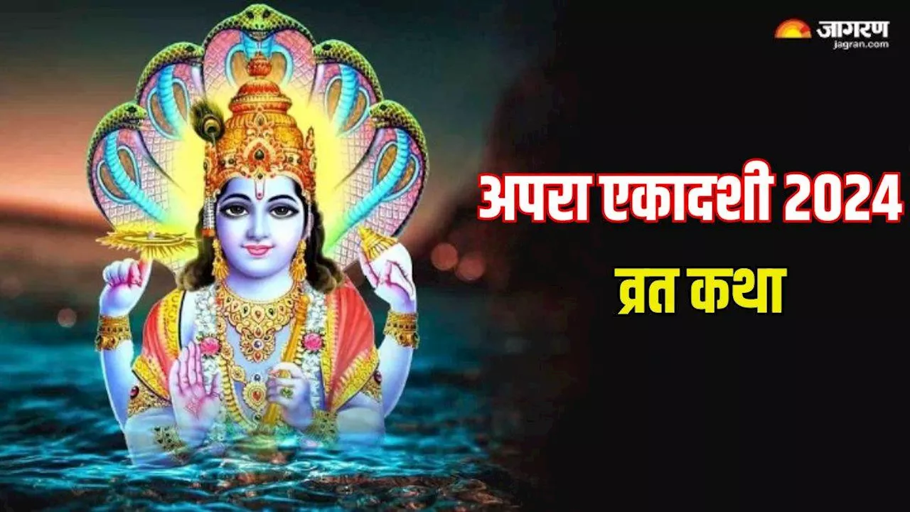 Apara Ekadashi 2024: अपरा एकादशी व्रत में जरूर करें इस कथा का पाठ, सभी पापों से मिलेगी मुक्ति