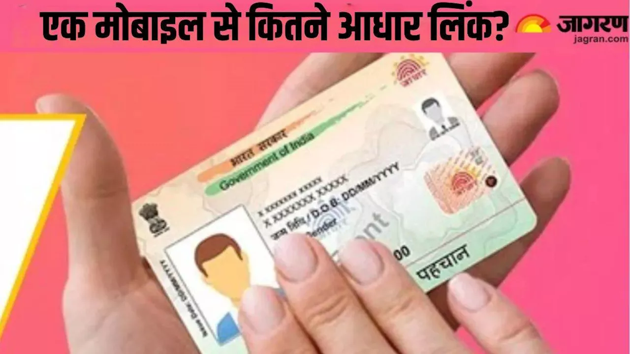 Aadhaar Card Update: एक ही मोबाइल नंबर से कितने आधार हो सकते हैं लिंक, क्या कहता है UIDAI का नियम