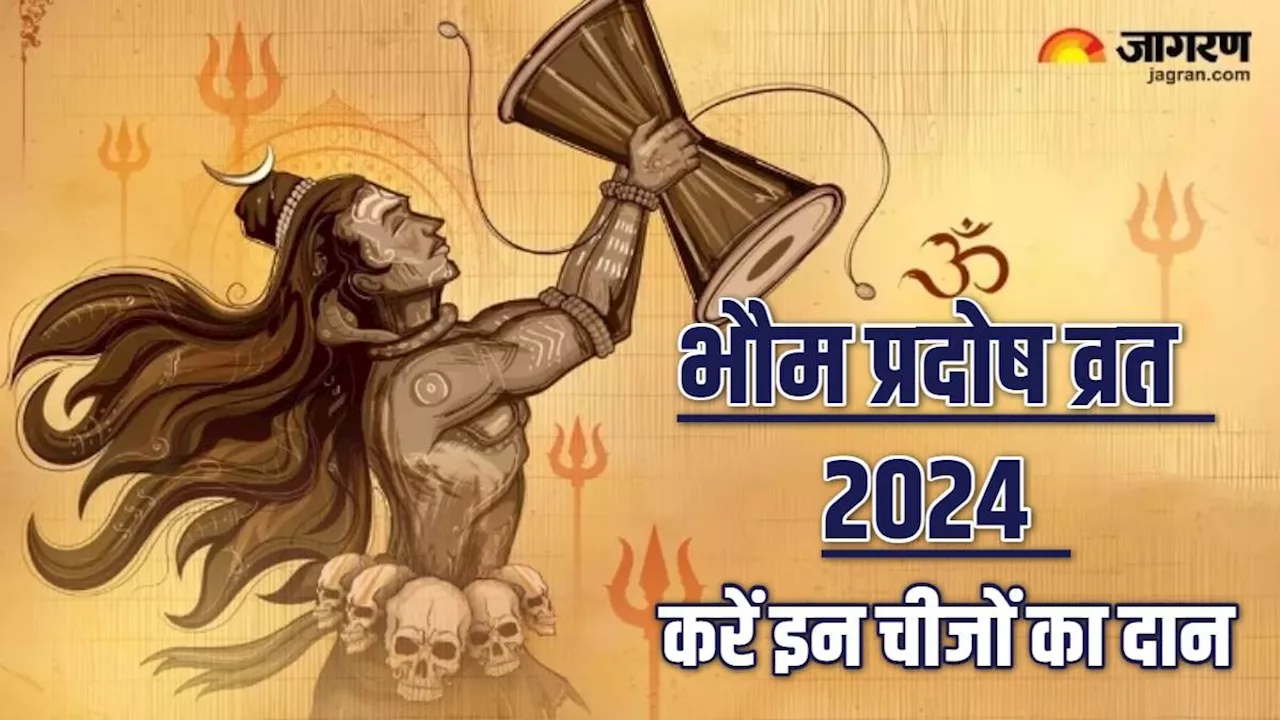 Bhaum Pradosh Vrat 2024 Upay: भौम प्रदोष व्रत के दिन दान करें ये चीजें, नहीं मिलेंगे मंगल के दुष्परिणाम