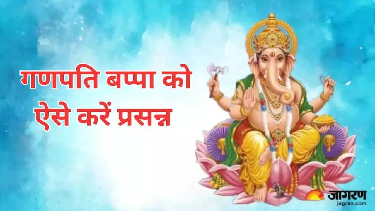 Lord Ganesh: आज कर लें यह छोटा सा काम, जीवन की बाधाओं से मिलेगा छुटकारा और मनोकामनाएं होंगी पूरी