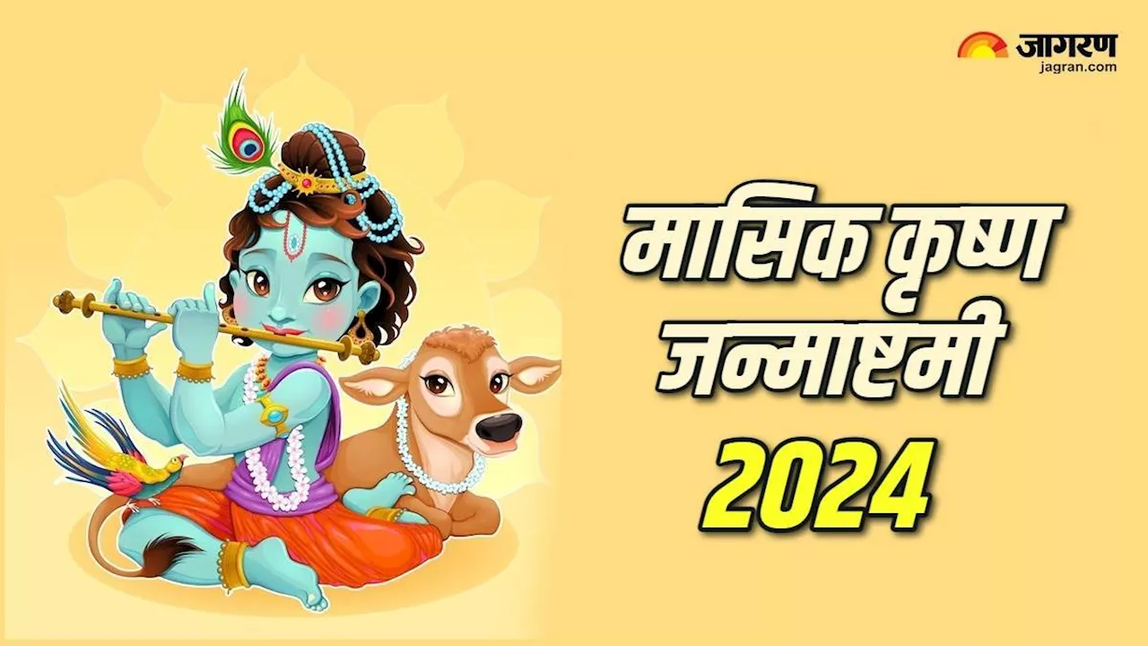 Masik Krishna Janmashtami 2024: भगवान श्रीकृष्ण की पूजा करते समय करें इस चालीसा का पाठ, सभी दुखों का होगा नाश