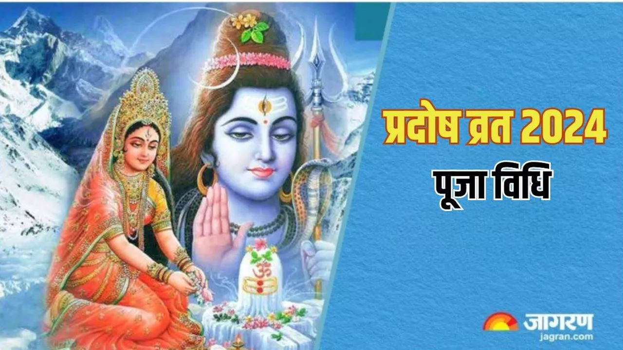 Pradosh Vrat 2024: प्रदोष व्रत पर इस सरल विधि से करें महादेव की पूजा, सभी मुरादें होंगी पूरी