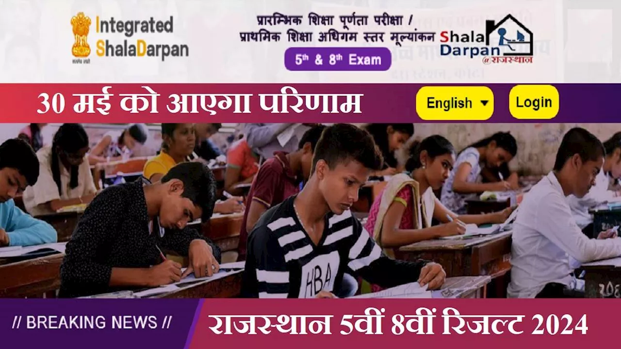 Rajasthan 5th 8th Result 2024: 30 मई को घोषित होंगे राजस्थान में 5वीं और 8वीं के 26 लाख स्टूडेंट्स के नतीजे