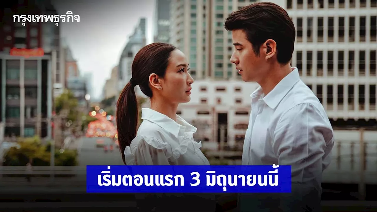 'มาริโอ้-แต้ว' โคจรเคมีในรอบ 12 ปี กับละครสะท้อนสังคม 'ในวันที่ฝนพร่างพราย'