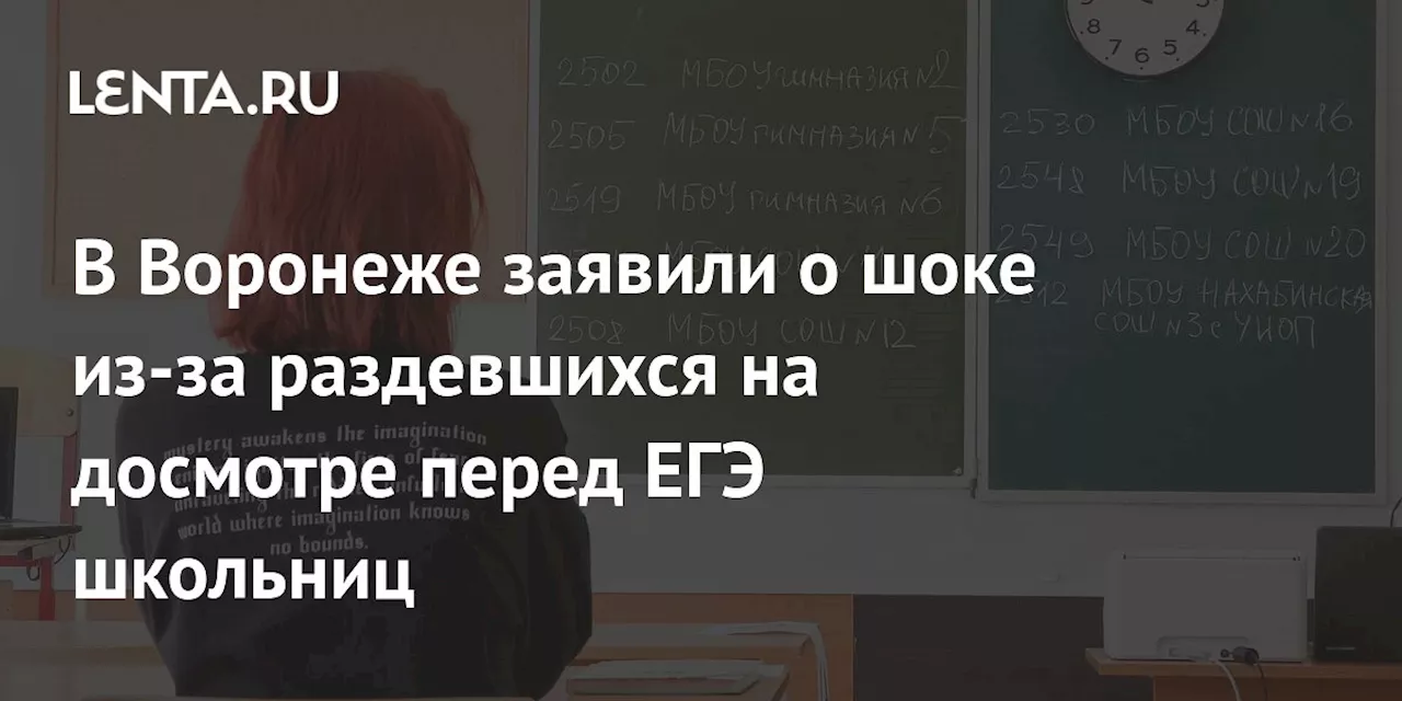 В Воронеже заявили о шоке из-за раздевшихся на досмотре перед ЕГЭ школьниц