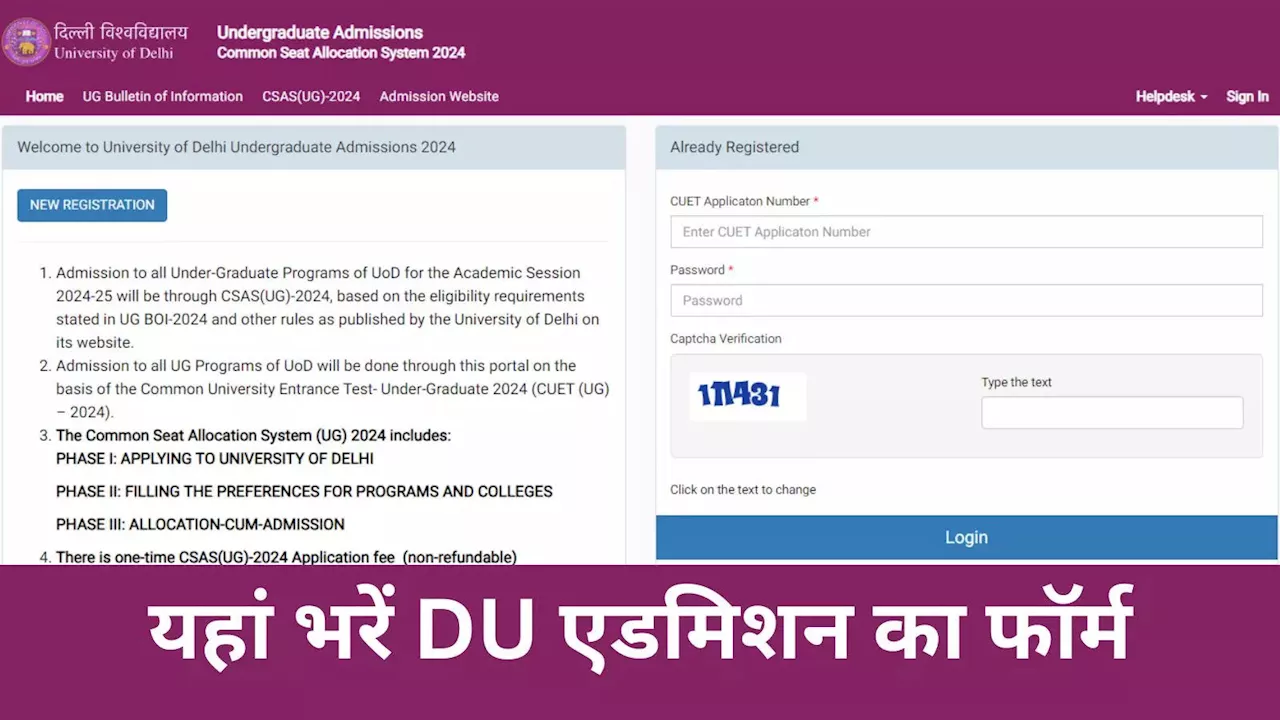 DU Admission 2024: 85 हजार सीटों के लिए खुला CSAS पोर्टल, 6 स्टेप्स में करना होगा रजिस्ट्रेशन