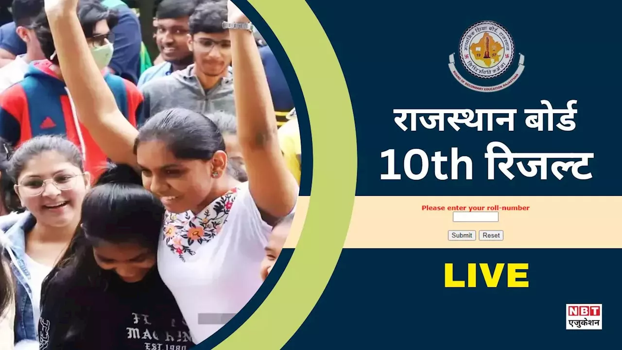 Rajasthan Board 10th Result 2024 LIVE: आज निकलेगा राजस्थान बोर्ड 10वीं का रिजल्ट, यहां है BSER परिणाम की हर खबर