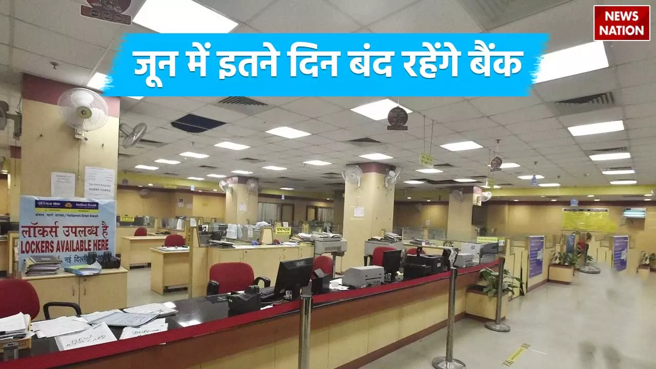 Bank Holidays: जून में 12 दिन बंद दिन रहेंगे बैंक, जरूरी काम प्लान करने से पहले देखें छुट्टियों की लिस्ट