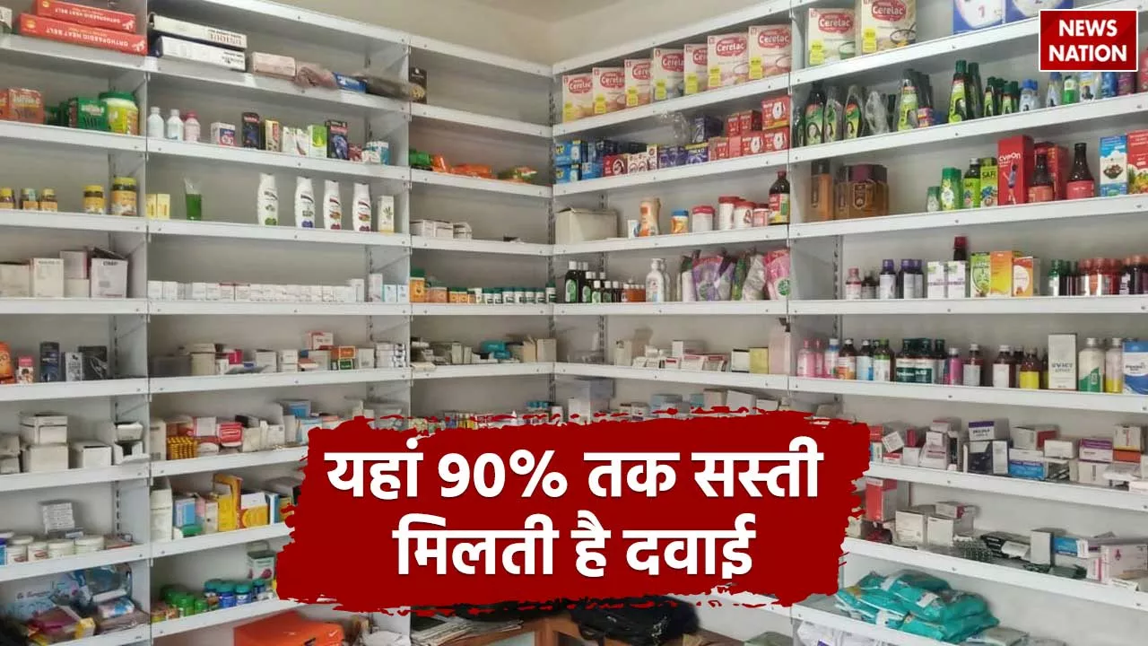 Cheap Medicine: यहां दवाओं पर मिलती है 90% तक की छूट, सिर्फ 1 रुपए में मिल जाता है सैनटरी पैड