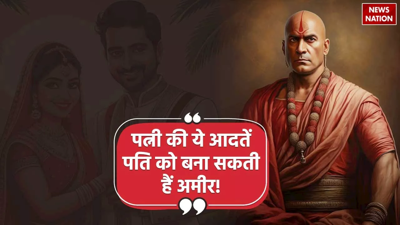 Chanakya Niti: पत्नी की ये आदतें पति को बना सकती हैं अमीर