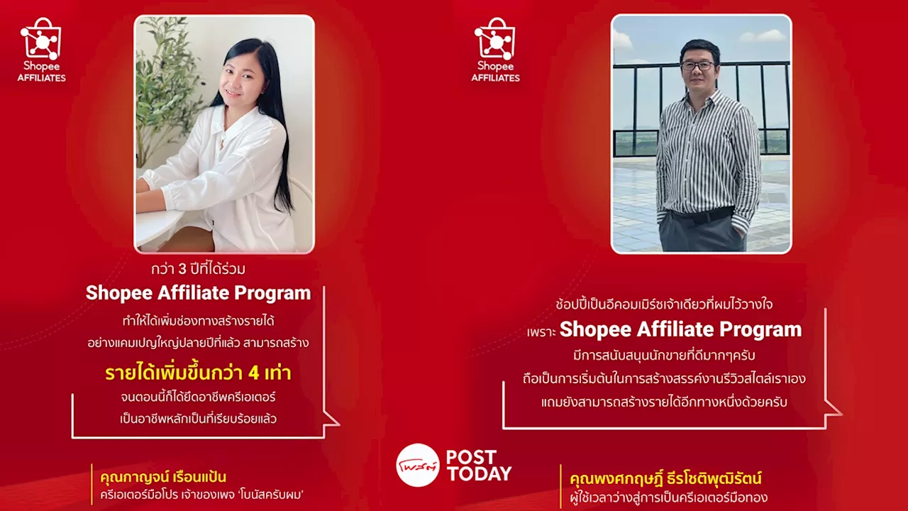 เปิดความสำเร็จ 2 ครีเอเตอร์ ปั้นรายได้ผ่านโปรแกรม Shopee Affiliate