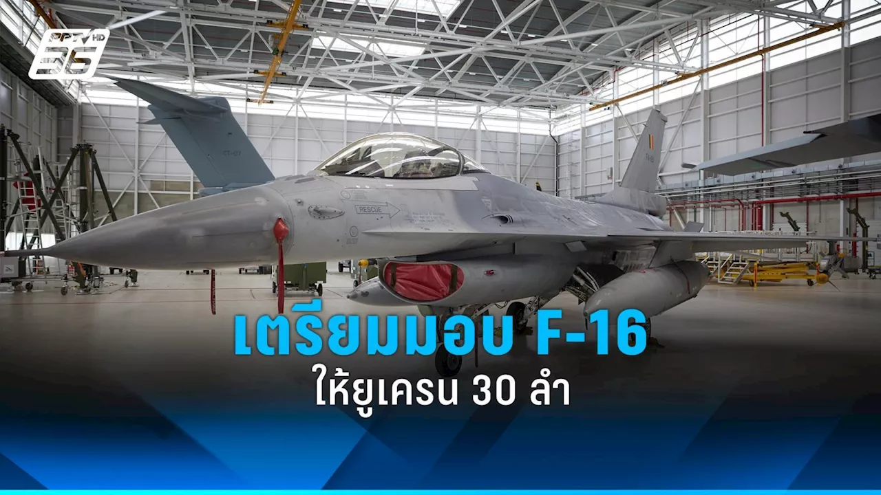 เบลเยี่ยม เตรียมมอบ F-16 ให้ยูเครน 30 ลำ