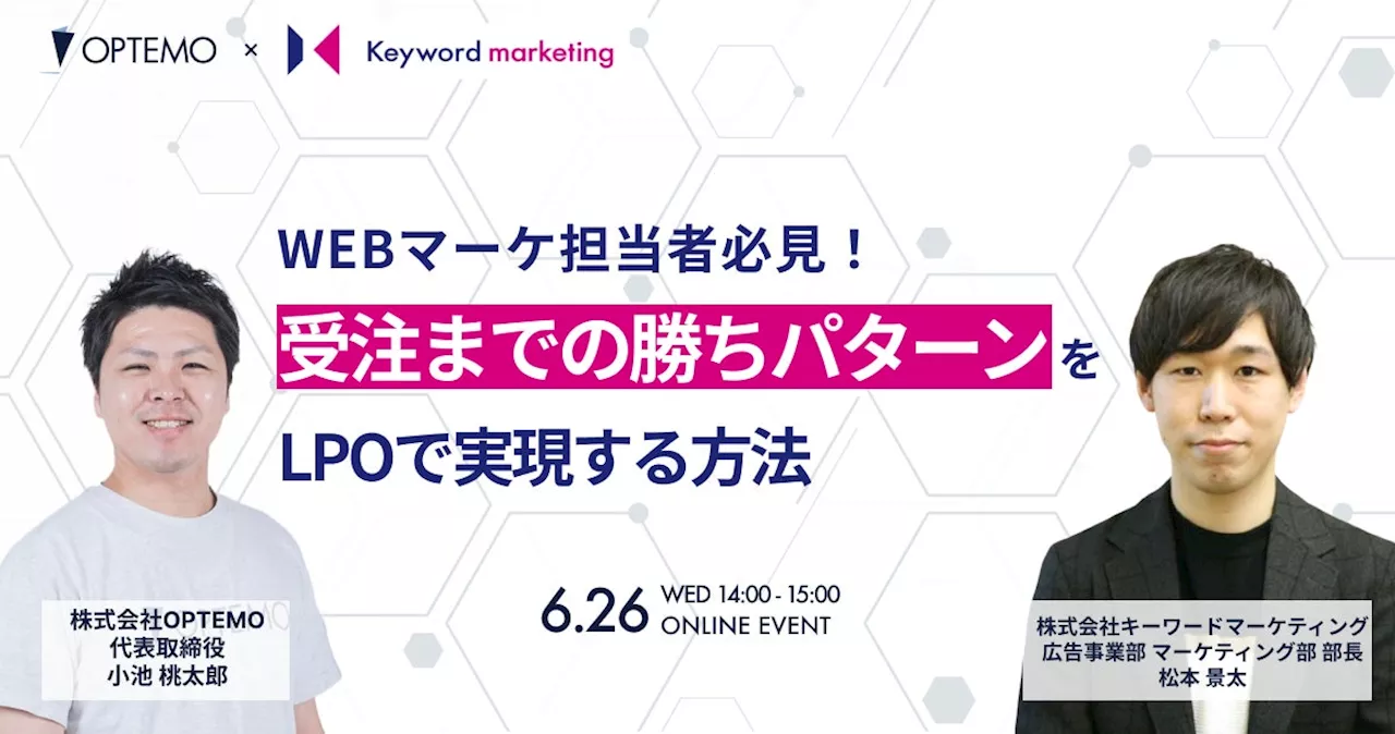 【LPOで受注率UP】受注までの勝ちパターンを構築するWeb広告＆LPO戦略解説セミナー／6月26日（水）開催