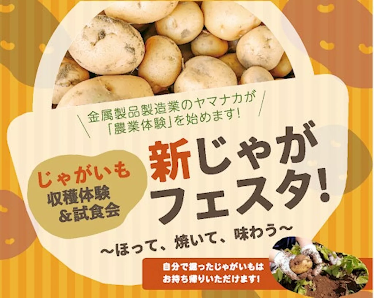 老舗の金属製品加工業「株式会社ヤマナカ」の新たな挑戦！2024年6月9日(日)に農業体験「新じゃがフェスタ」を開催