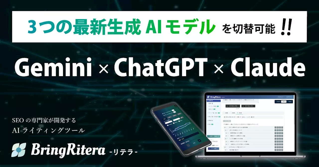 ChatGPT、Gemini、Claudeの各最新モデルを切替えながら利用可能に！！SEOに強いAIライティングツール「BringRitera（リテラ）」