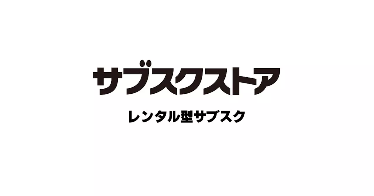 EC事業支援のテモナ、主力サービスの「サブスクストア」の『レンタル型サブスク機能』をアップデート